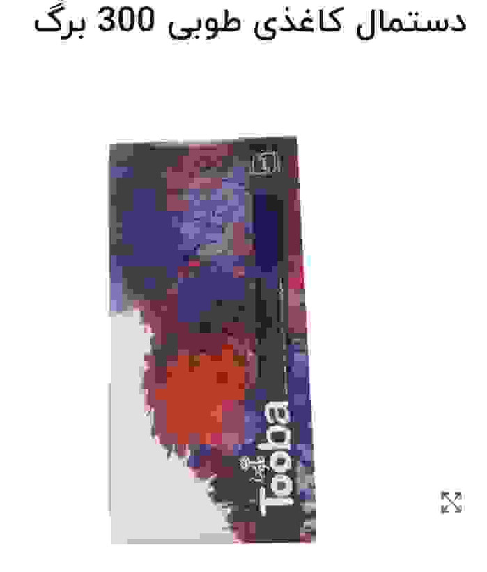 دستمال کاغذی